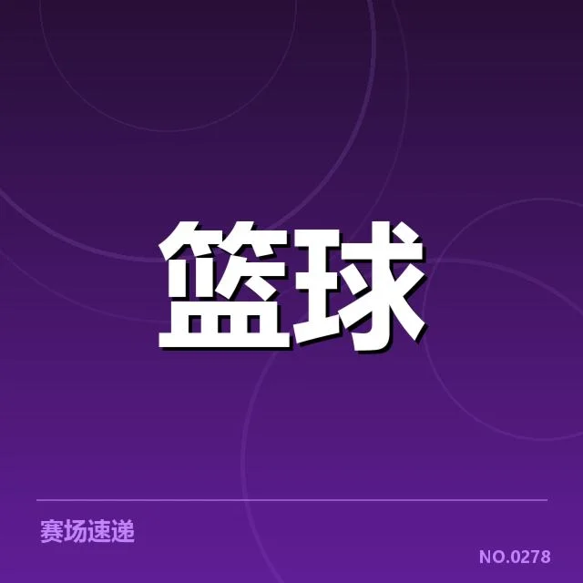 CBA季后赛新秀表现：青年球员成长机制