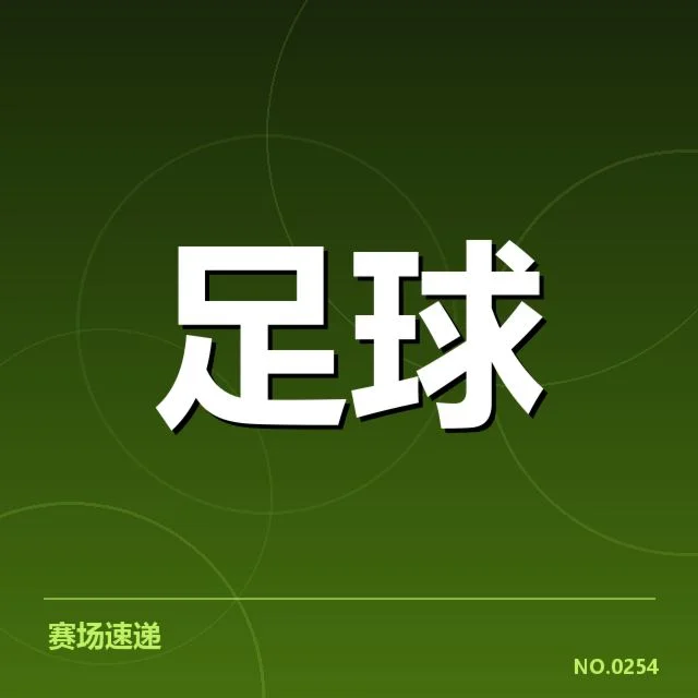 已确认的伤病球员名单与比赛安排