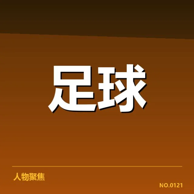 德国杯保级形势：多支球队存活几何疑问