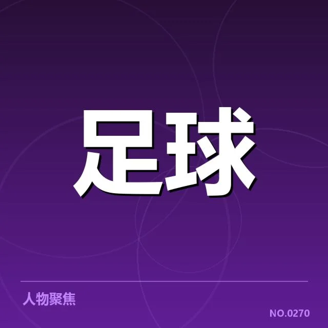 确认的保级队伍与关键赛程安排
