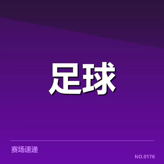 已确认的罗马中场阵容与赛程情况